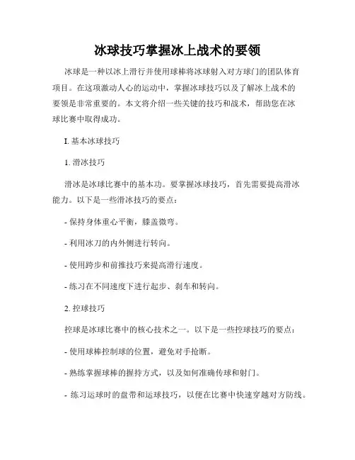 冰球技巧掌握冰上战术的要领