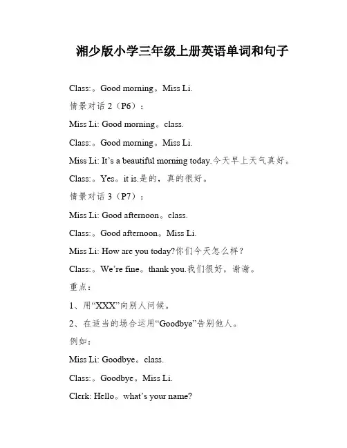 湘少版小学三年级上册英语单词和句子