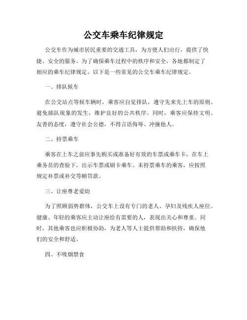 公交车乘车纪律规定
