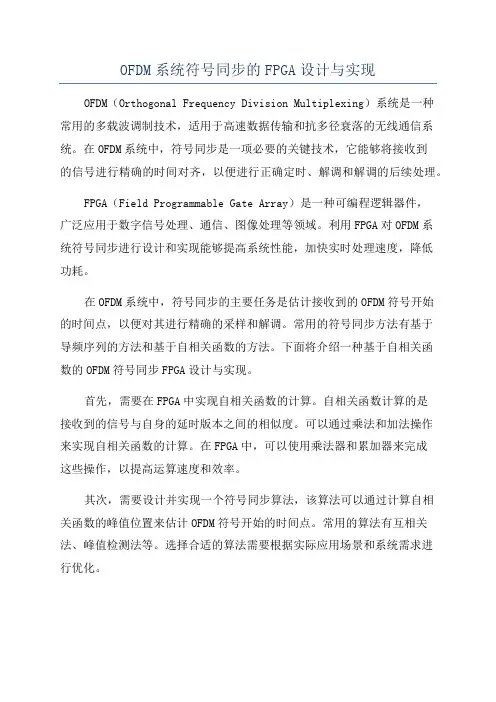 OFDM系统符号同步的FPGA设计与实现