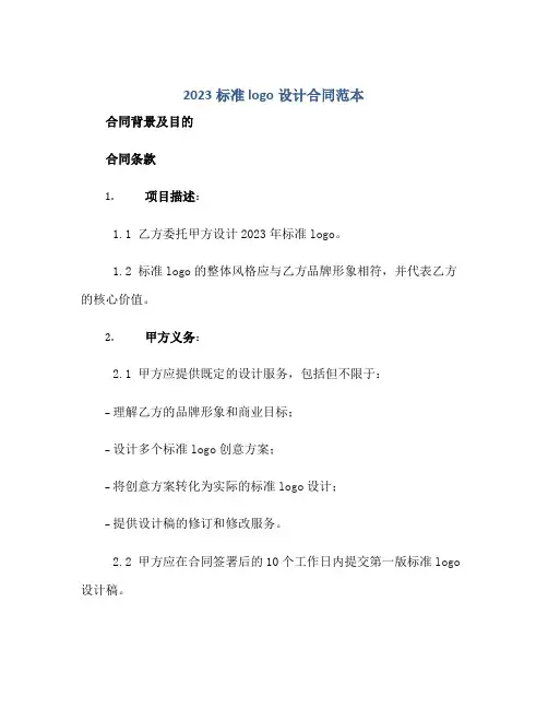 2023标准logo设计合同范本完整版.doc
