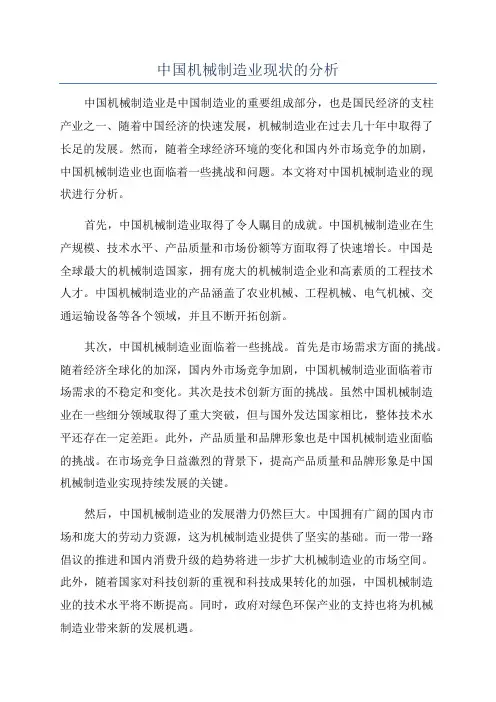 中国机械制造业现状的分析