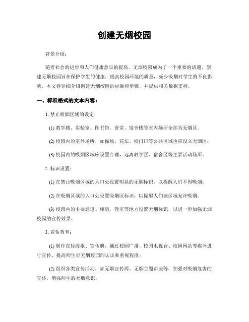 创建无烟校园