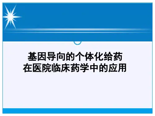 基因导向的个体化给药在医院临床药学中的应用