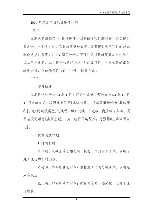 2024年建设项目供货进度计划