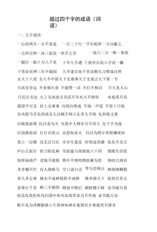 超过四个字的成语(词语)