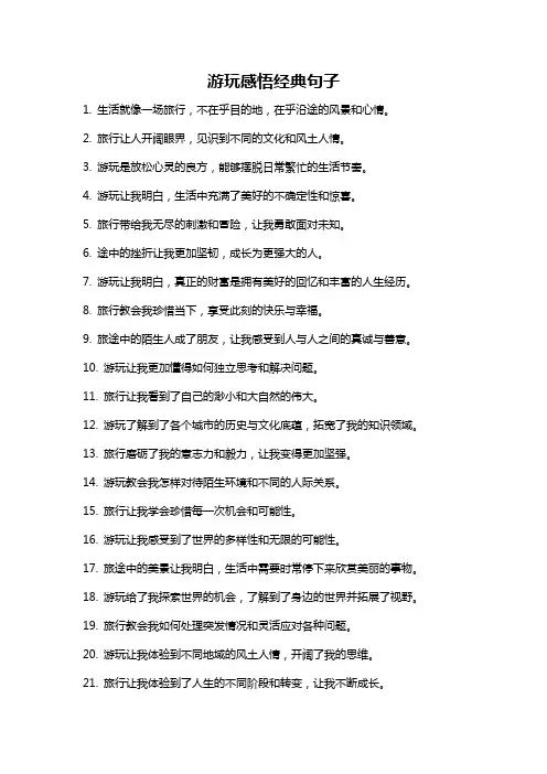 游玩感悟经典句子