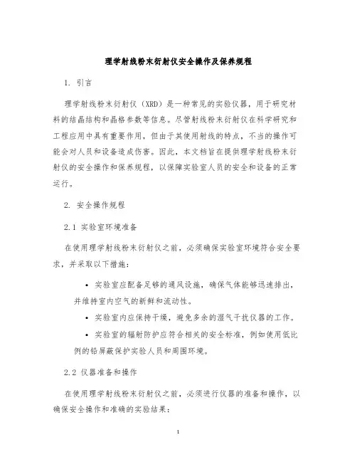 理学射线粉末衍射仪安全操作及保养规程
