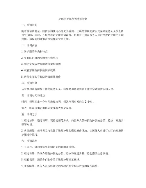 穿脱防护服培训演练计划