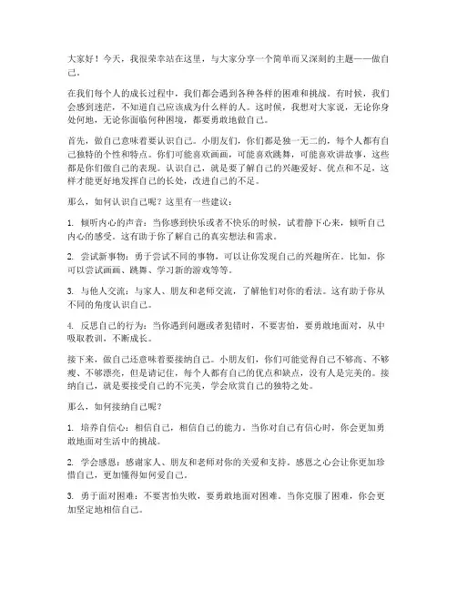 《做自己》演讲稿幼儿园