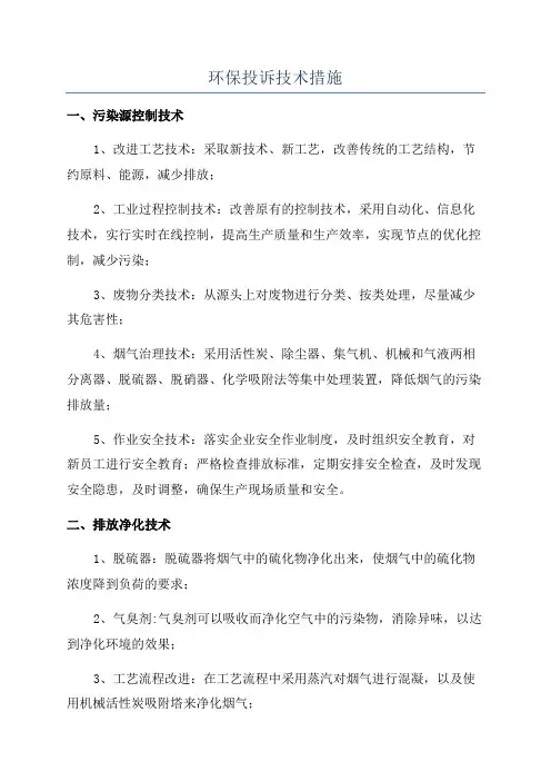 环保投诉技术措施