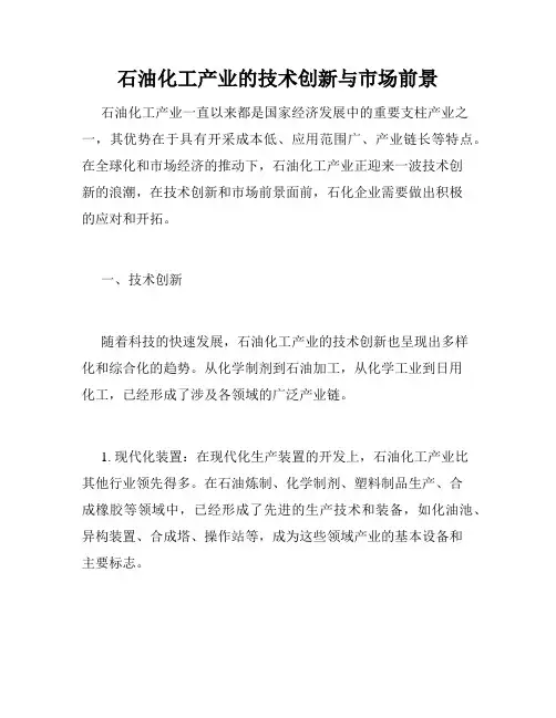 石油化工产业的技术创新与市场前景