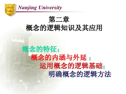 法律逻辑学第二章