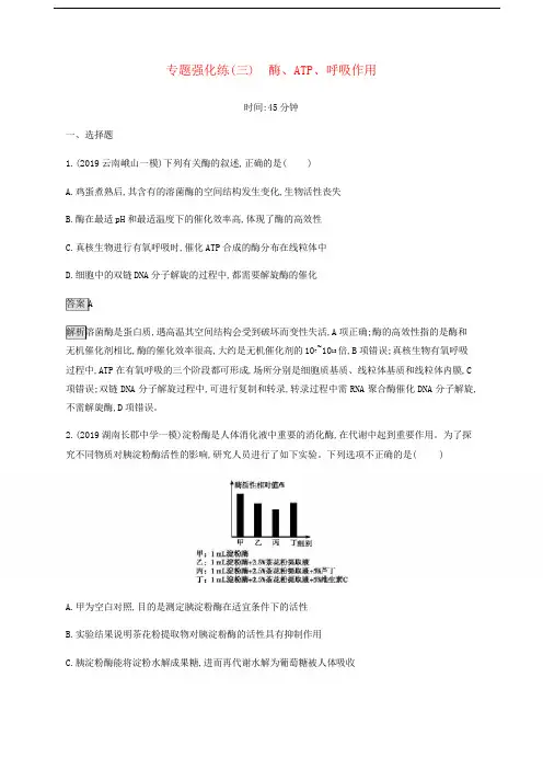(通用版)2020版高考生物二轮复习专题强化练(三)酶、ATP、呼吸作用(含解析)