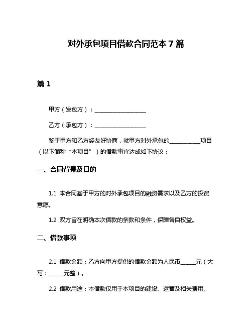 对外承包项目借款合同范本7篇