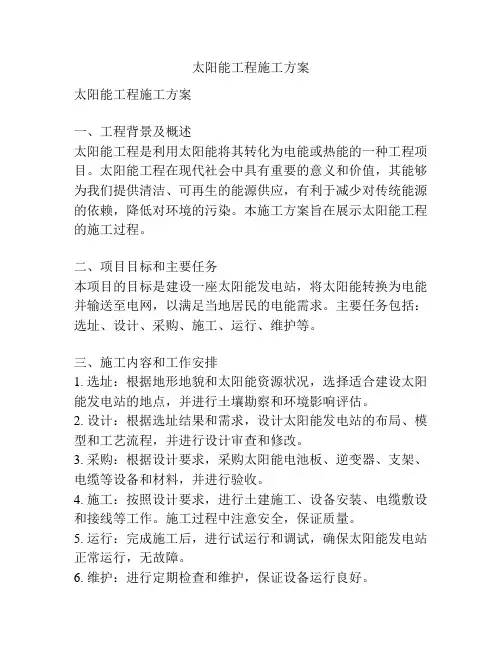 太阳能工程施工方案