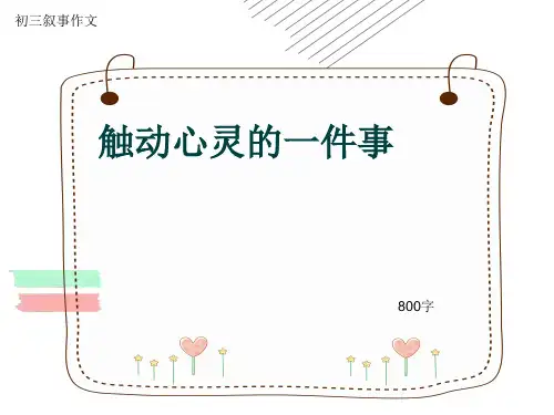 初三叙事作文《触动心灵的一件事》800字(共16页PPT)