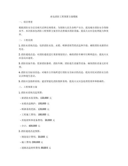 承包消防工程预算方案模板