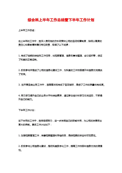 综合科上半年工作总结暨下半年工作计划 (2)