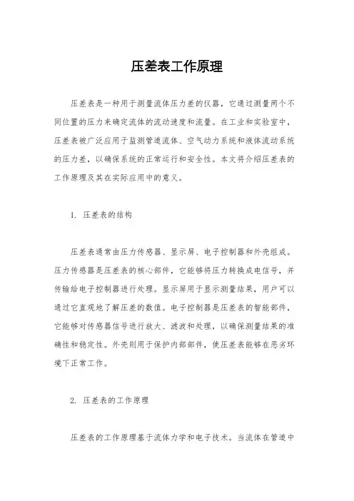 压差表工作原理