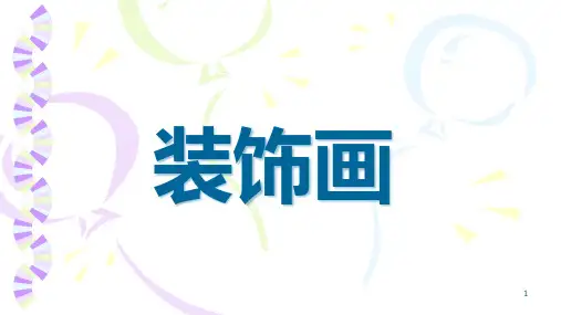 装饰画(课件)人美版美术六年级下册