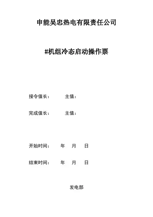 350MW机组冷态启动操作票