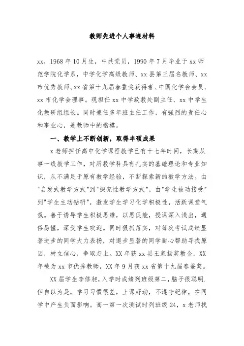 13篇最新教师节表彰优秀教育工作者教师个人先进事迹申报材料