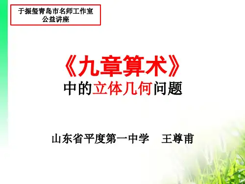 九章算术中的立体几何(讲座)