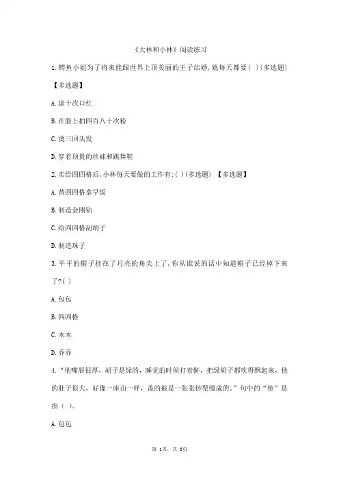 大林和小林阅读测试练习题