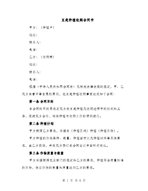 豆类种植收购合同书（3篇）