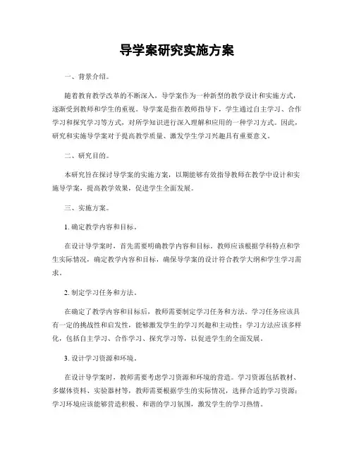 导学案研究实施方案