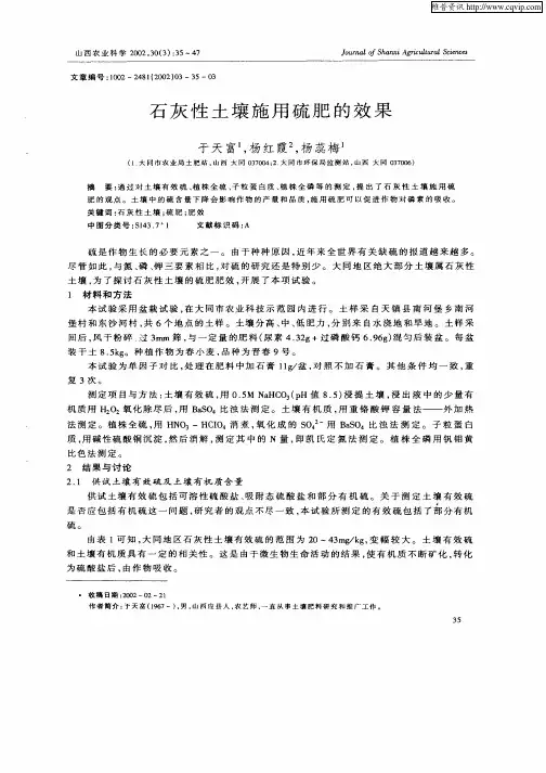 石灰性土壤施用硫肥的效果