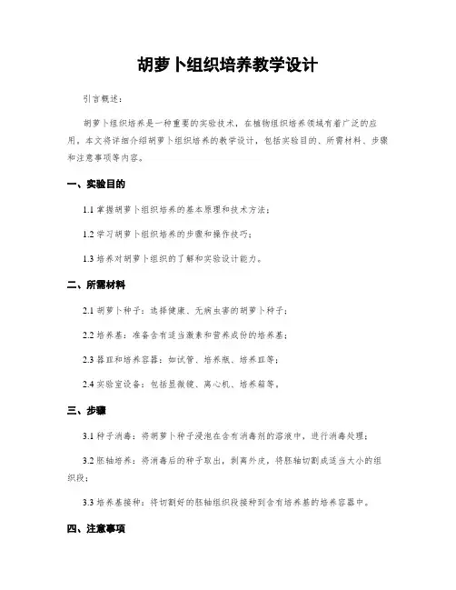 胡萝卜组织培养教学设计