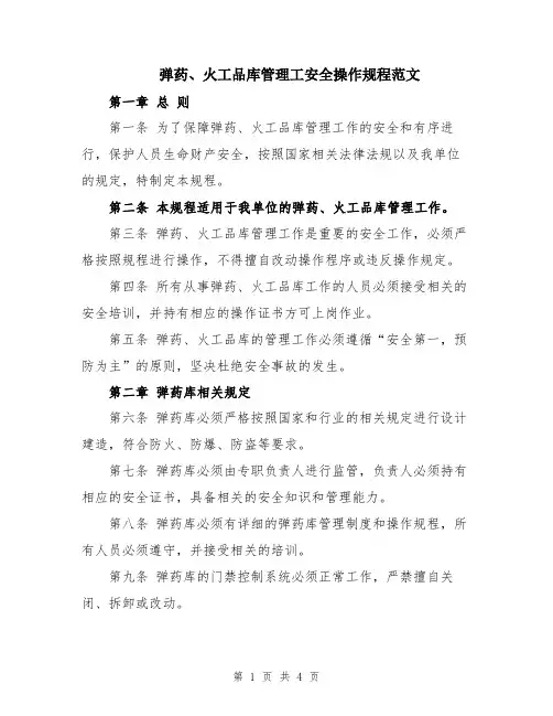 弹药、火工品库管理工安全操作规程范文