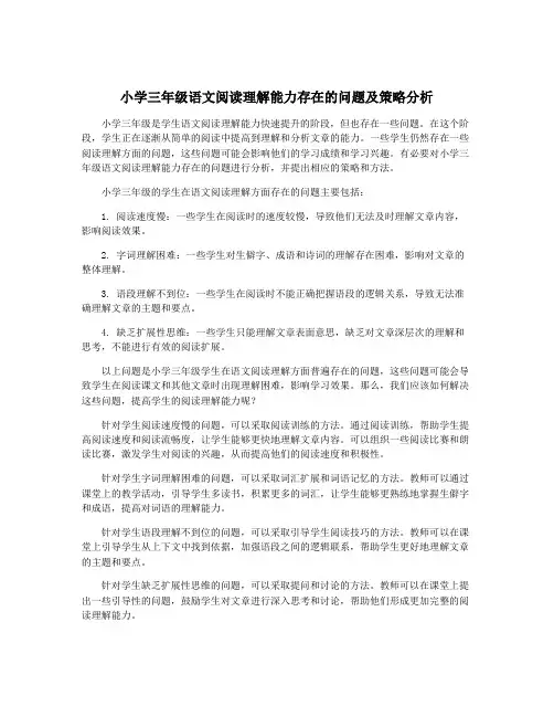 小学三年级语文阅读理解能力存在的问题及策略分析