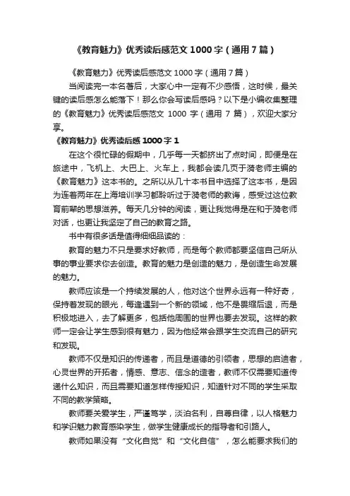 《教育魅力》优秀读后感范文1000字(通用7篇)