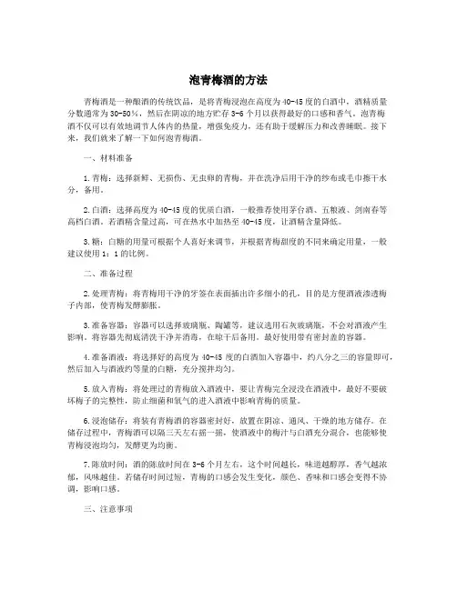 泡青梅酒的方法