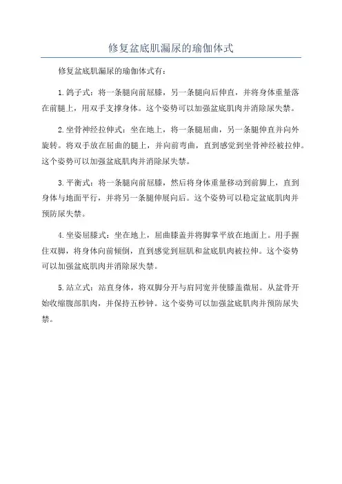 修复盆底肌漏尿的瑜伽体式