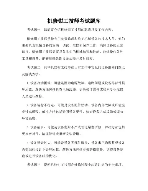 机修钳工技师考试题库