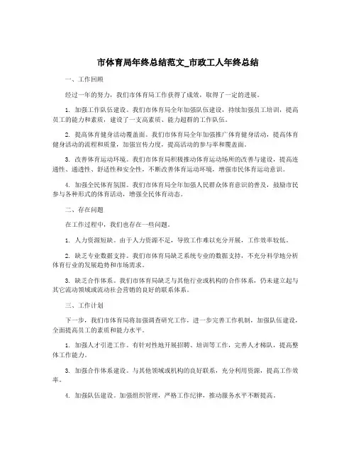 市体育局年终总结范文_市政工人年终总结