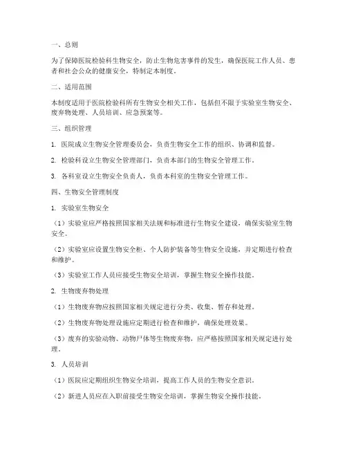 医院生物安全隐患管理制度
