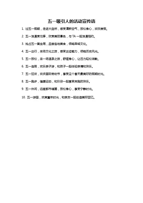 五一吸引人的活动宣传语