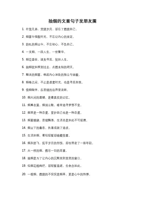 抽烟的文案句子发朋友圈