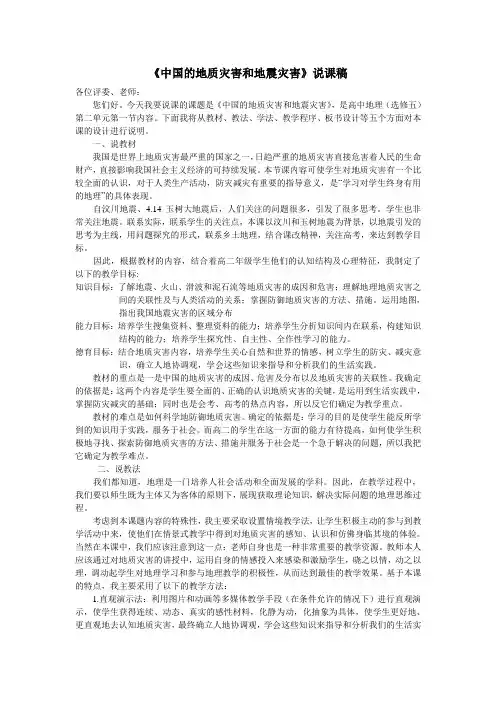 中图版高中地理选修五2.1《中国的地震灾害与地质灾害》说课稿