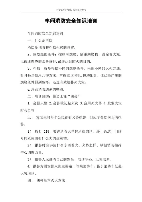 车间消防安全知识培训