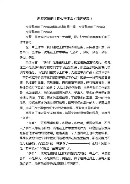 巡逻警察的工作心得体会（精选多篇）