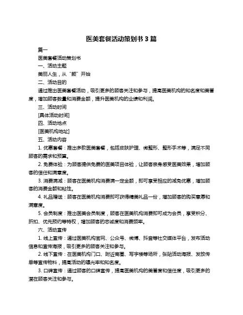 医美套餐活动策划书3篇