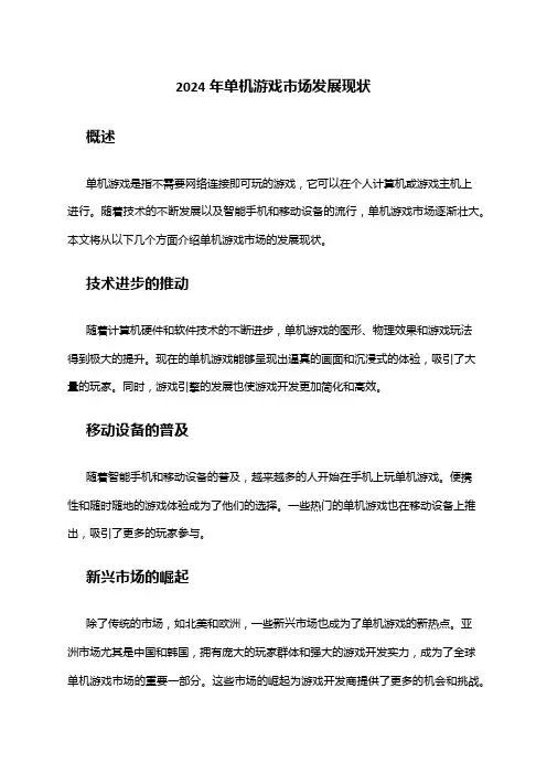 2024年单机游戏市场发展现状