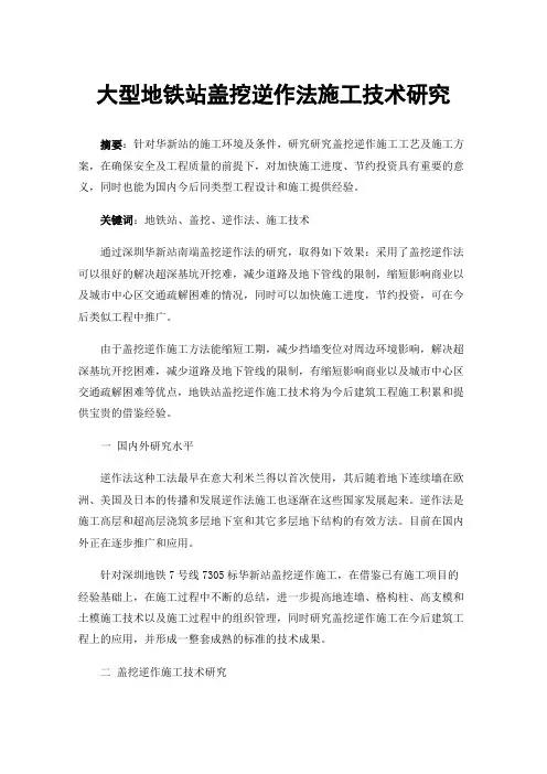 大型地铁站盖挖逆作法施工技术研究