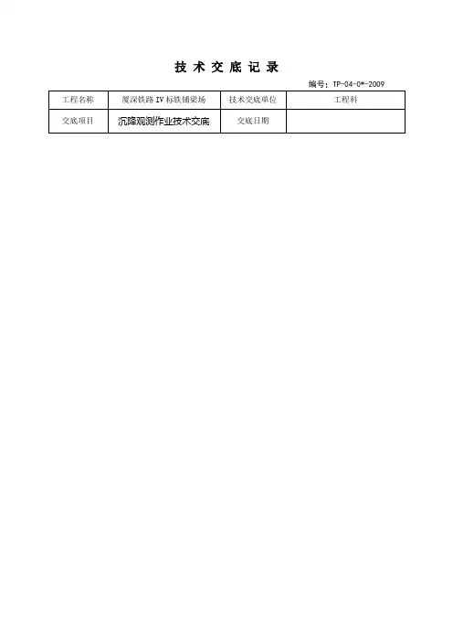 沉降观测作业技术交底